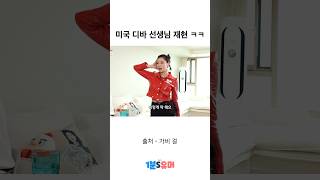 미국 춤 선생님 재현하는 가비와 리정 ㅋㅋ #가비 #리정 #shorts