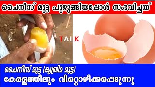 കൃത്രിമ (ചൈനീസ് മുട്ട ) പുഴുങ്ങിയപ്പോള്‍ സംഭവിച്ചത് | Beware of fake eggs | Viral Video -Talk#