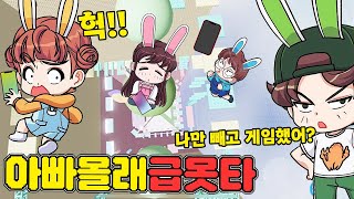 시간이 없다! 아빠가 오기전에 몰래 급못타 하기! - 토깽이네 게임즈