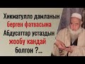 Хикматулло дамланын олгон жерде эт жеш боюнча берген фатвасын,Абдусаттар дамла кандай тушундургон?