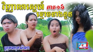 វិញ្ញាណស្នេហ៍ខ្មោចនាងនួន (ភាគទី១៦) ពីនំស្វីត RichWell ,comedy Video 2023 from Paje Team