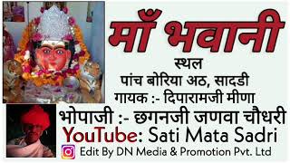 MAA BHAVANI BHAJAN | मां भवानी भजन  | SATI MATA SADRI |