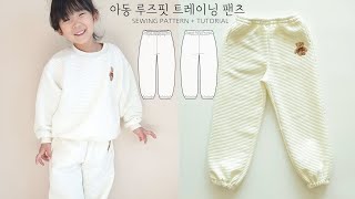 소잉일기 패턴/아동 루즈핏 트레이닝팬츠/Loose fit training pants for kids