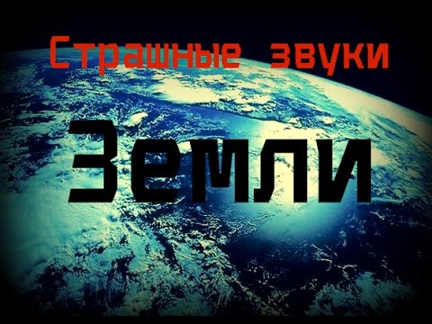 Звук земли. Звуки земли. Шум земли канал. Звуки земли надпись. Как звучит земля звук.