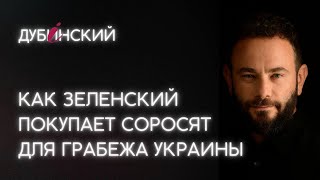 Как Зеленский покупает соросят для грабежа Украины