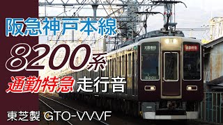 全区間走行音 東芝GTO 阪急8200系 神戸本線上り通勤特急 神戸三宮→大阪梅田