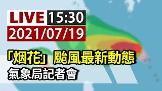 【完整公開】 LIVE 「烟花」颱風最新動態 氣象局記者會