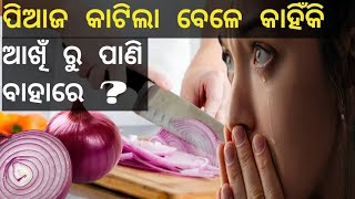 ପିଆଜ କାଟିଲେ କାହିଁକି ଆଖି ରୁ ପାଣି ବାହାରେ?  ଆସନ୍ତୁ ଜାଣିବା ତାର science  |  facts-୨#facts #odiavideo