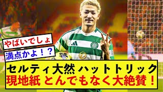 【貫禄】セルティック前田大然さん、ハットトリックで王者の貫禄を見せつける！！