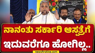 CM Siddaramaiah : ಎಲ್ಲಾ ಜಿಲ್ಲೆಗಳಲ್ಲೂ ಸರ್ಕಾರಿ ಮೆಡಿಕಲ್ ಕಾಲೇಜುಗಳಾಗ್ಬೇಕು..| @newsfirstkannada