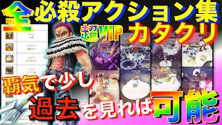 サウスト【カタクリ】全必殺アクション集‼️（遺言・栗餅・双殴餅・斬切餅・アブリ餅・加々身モチ・雨垂モチ・力餅・タイプアクション）