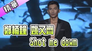 鄭楠鐘 姚又齊 Shot me dowm💃【舞力全開 熱門精華】