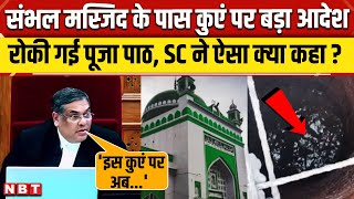 Sambhal Jama Masjid News: मस्जिद के पास कुएं पर पूजा को लेकर Supreme Court ने क्या आदेश दिया? | NBT