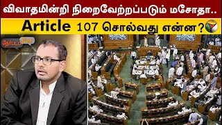 விவாதமின்றி நிறைவேற்றப்படும் மசோதா.. Article 107 சொல்வது என்ன? - லூர்துபால் மவுரிய |Nerpada Pesu|PTT