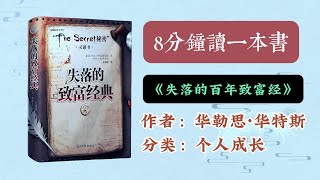 8分钟读《失落的百年致富圣经》｜ 富足的生活是自我发展的重要保障，唯有在身体、心智、灵魂三者都得到了和谐发展的前提之下，我 们才能活得有尊严，才能获得真正的幸福。#读书 #失落的百年致富经 #好书分享