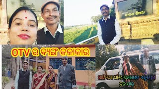 ଆଜି ଆମ ଚିଲିକା ରେ OTV ର ବୋଲଗଡ ଏକ୍ସପ୍ରେସ ବ୍ରଜବିହାରୀ ସୁବୁଦ୍ଧି @kamalaworklifestyle2751