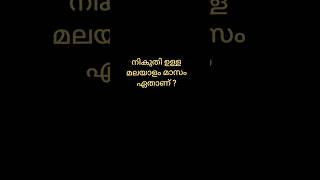 കുസൃതി ചോദ്യങ്ങൾക്കു ഉത്തരം പറയാമോ....? 😉 #കുസൃതി #trending #shorts