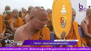 ข่าวภาคเหนือ 29 ตุลาคม 2566 เชียงใหม่  เจริญพระพุทธมนต์เฉลิมพระเกียรติฯ