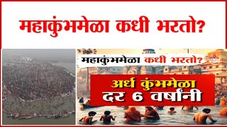 When is the Kumbh Mela held: महाकुंभमेळा नेमका कधी भरतो?