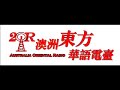 意大利·米兰 20170923见面会开示 东方华语电台转播站 卢台长