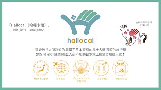 初次见面！是Hallocal