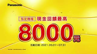 【Panasonic 真正省電王】買指定空調 最高省8,000元！