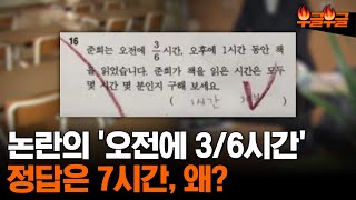 초3 수학문제 논란 '오전에 3/6시간', 네티즌들은 ??? #부글부글