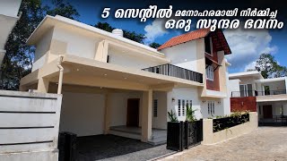 5 സെന്റിൽ മനോഹരമായി നിർമ്മിച്ച 4 ബെഡ്റൂം ഉള്ള ഒരു സുന്ദര ഭവനം | 2500 SQFT