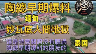 陶總早期爆料    妙瓦底人間地獄    有的中國福建青年滿懷憧憬自願過去干偏門      去了才發現——去了就變成奴隸了      |   Reaction Video