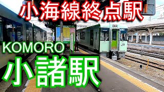 【小海線終点駅】小諸駅 KOMORO Station. JR East. Koumi Line.