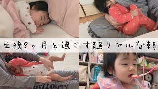 【モーニングルーティン】生後8ヶ月の赤ちゃんと過ごすとある日の午前中【超絶リアル】[Morning routine] Spend 8 months old baby