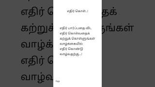 எதிர் கொள்..! | எதிர்கொண்டு நில் | தமிழ் கவிதைகள் | #tamilmotivation