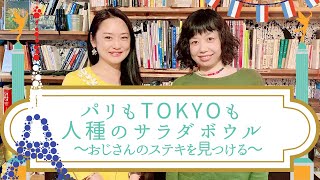 日本も既に人種のサラダボウル。海外労働者も沢山いる。ーゲスト／文筆家・金井真紀ー#10-2