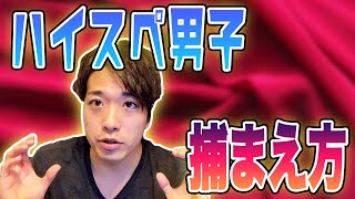 東大卒婚活YouTuberが解説するハイスペ男子の捕まえ方（出会い方編）