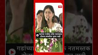 Pankaja Munde :गडांच्या गादीवर लोकं नतमस्तक होतात,व्यक्तीला पूजत नाही