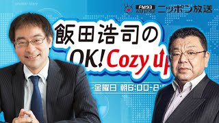 【須田慎一郎】2022年7月18日　飯田浩司のOK! Cozy up!