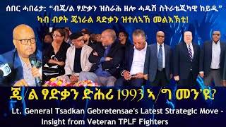 “ብሌ/ጄል ፃድቃን ዝስራሕ ዘሎ ሓዱሽ ስትራቴጂካዊ ከይዲ” #TigraiPress #Ethiopia #TigrayWar #Eritrea #RedSea #HOA #TPLF