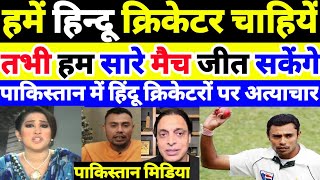 Pak Media On Discrimination Against Hindu Cricketers In Pakistan | Danish Kaneria | Cricket Today