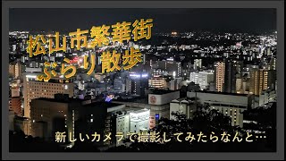 松山市、夜の繁華街を歩いて撮影。ただの新しいカメラの試し撮り動画です。