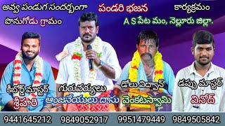 4-పాండురంగడే మన/pandurangade mana/ponugodu bhajanalu/anjaneyulu dasu-9849052917.