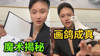 近景魔术画的鸽子变真鸽子,眼睛不要眨仔细看,你能看出端倪吗?#魔术 #揭秘 #熱門