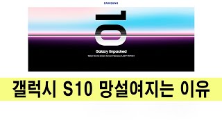 삼성 갤럭시 S10 구입을 망설이는 이유 samsung galaxy s10 worth to buy?