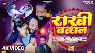 Jagesh / Rakesh #maithili Rakhi Bandhan - Song | राखी बन्धन | #Rakhisong2024 - #jageshthakur