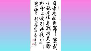 行草書劉禹錫秋詞-自古逢秋悲寂寥，我言秋日勝春朝。晴空一鶴排雲上，便引詩情到碧霄。吳啟禎書法教室教學