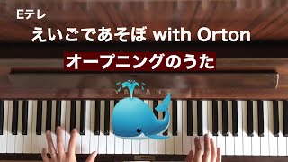 🌱🎹【弾いてみた】えいごであそぼ with Orton/NHK Eテレ/OP【ピアノ】