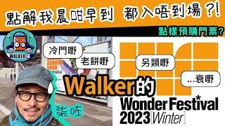 老毒宅出巡 之 與WALKER行”溫FAT”( Wonder Festival 2023 冬）/ 疫情後入場新規注意！片尾有購票教學 @walkermachine0079