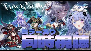 【崩壊：スターレイル】同時視聴！HoYoFair2025 新年同人特別番組「タイド・アンド・シーク」／NO NO MIRROR【Vtuber】