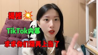 【副业推荐】亲测实战，揭露内幕，千万别去海外版抖音tiktok，惨痛的经历告诉你什么原因！建议收藏#赚钱#抖音#tiktok#商业思维#赚钱思维#赚钱项目#外贸#经验分享#兼职#创业