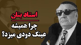 راز عینک دودی استاد غلامحسین بنان و حادثه تلخ زندگی ایشان!