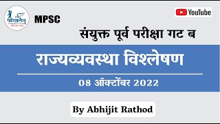 राज्यव्यवस्था : संभाव्य उत्तरे (विश्लेषणासहीत) | संयुक्त पूर्व परीक्षा गट ब 2022 | BY Abhijit Rathod